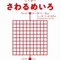 シリーズ「てんじつき さわるえほん」の絵本表紙（サムネイル）