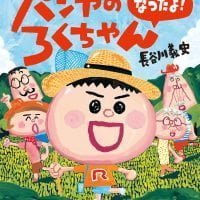 絵本「パンやのろくちゃん なつだよ！」の表紙（サムネイル）