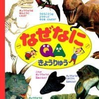 絵本「なぜなに きょうりゅう」の表紙（サムネイル）