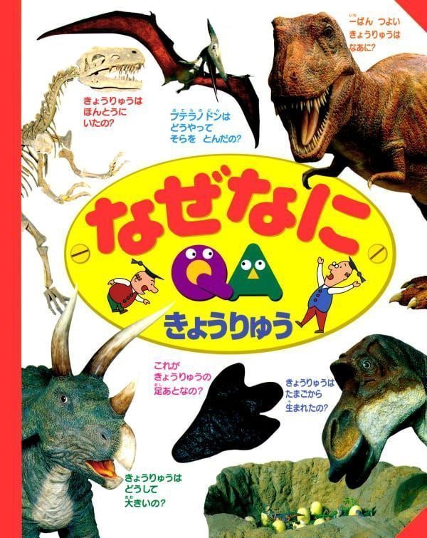 絵本「なぜなに きょうりゅう」の表紙（詳細確認用）（中サイズ）