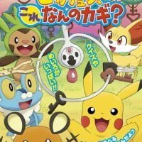 絵本「ピカチュウ、これなんのカギ？」の表紙（サムネイル）