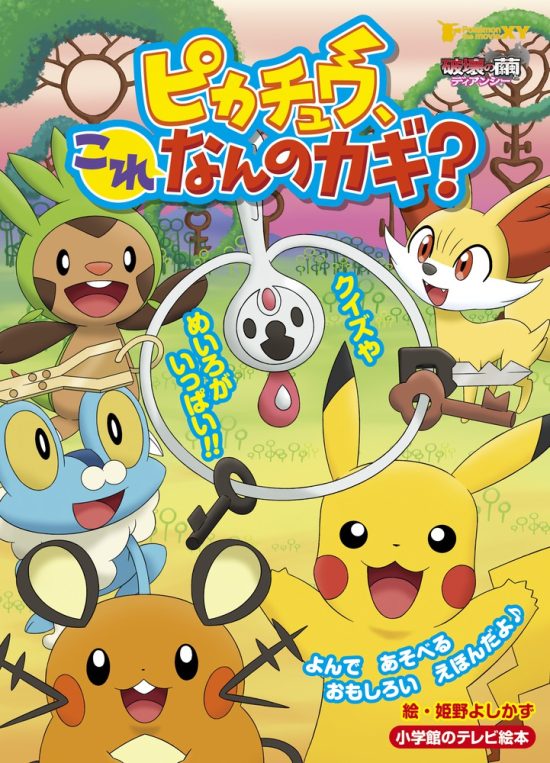 絵本「ピカチュウ、これなんのカギ？」の表紙（全体把握用）（中サイズ）