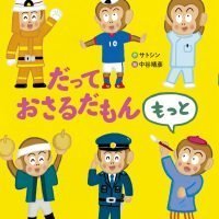 絵本「だって おさるだもん もっと」の表紙（サムネイル）