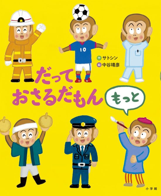 絵本「だって おさるだもん もっと」の表紙（全体把握用）（中サイズ）