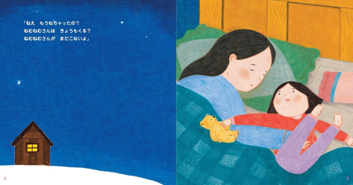 絵本「眠りが訪れる話 ねむねむさんがやってくる」の一コマ2