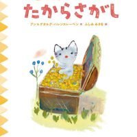 絵本「こねこのプーフー ４ たからさがし」の表紙（サムネイル）