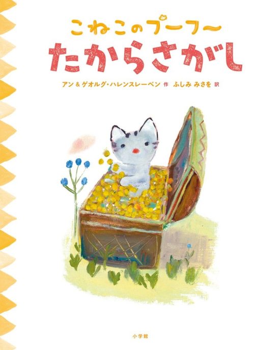 絵本「こねこのプーフー ４ たからさがし」の表紙（全体把握用）（中サイズ）