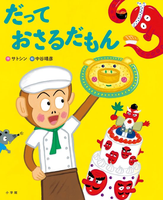 絵本「だって おさるだもん」の表紙（全体把握用）（中サイズ）