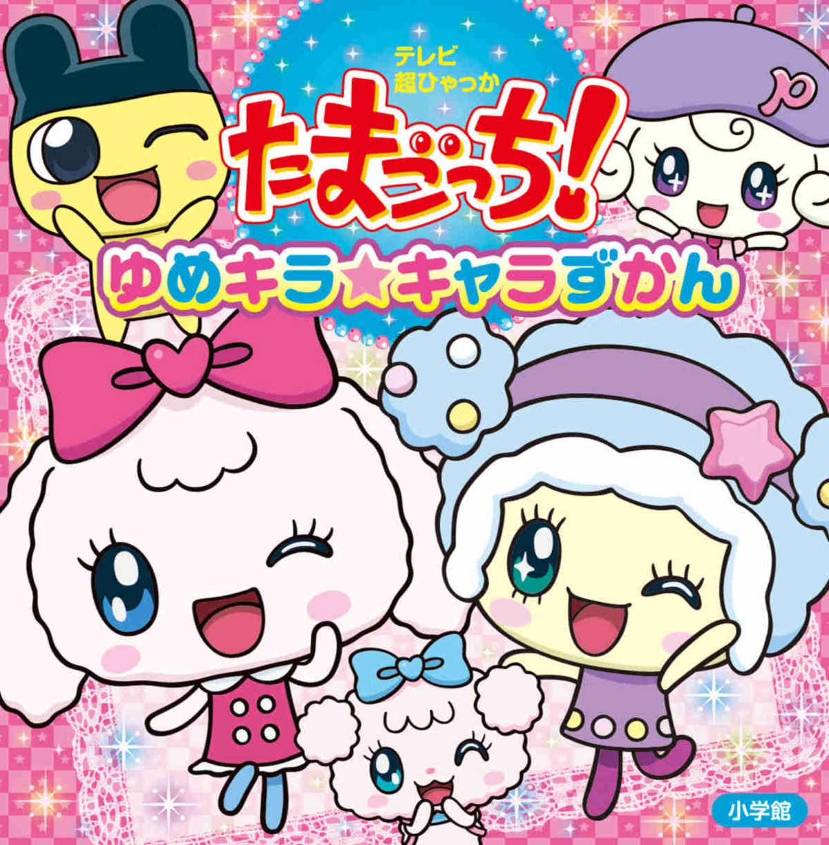 絵本「たまごっち！ ゆめキラ☆キャラずかん」の表紙（大サイズ）