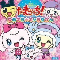 絵本「たまごっち！ ゆめキラ☆キャラずかん」の表紙（サムネイル）