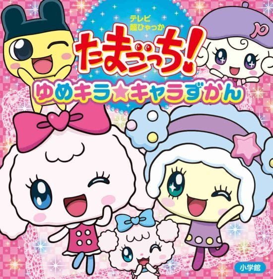 絵本「たまごっち！ ゆめキラ☆キャラずかん」の表紙（中サイズ）