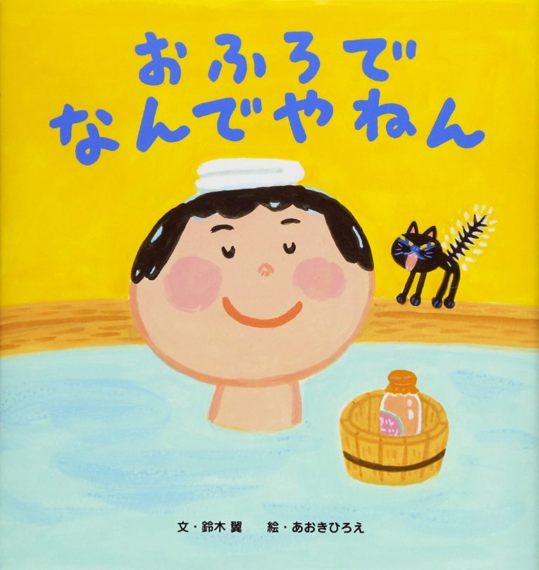 絵本「おふろで なんでやねん」の表紙（詳細確認用）（中サイズ）