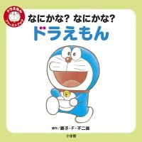 絵本「なにかな？ なにかな？ ドラえもん」の表紙（サムネイル）