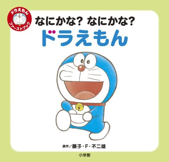 絵本「なにかな？ なにかな？ ドラえもん」の表紙（全体把握用）（中サイズ）