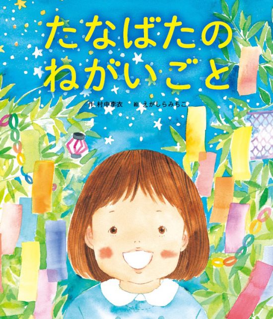 絵本「たなばたのねがいごと」の表紙（全体把握用）（中サイズ）