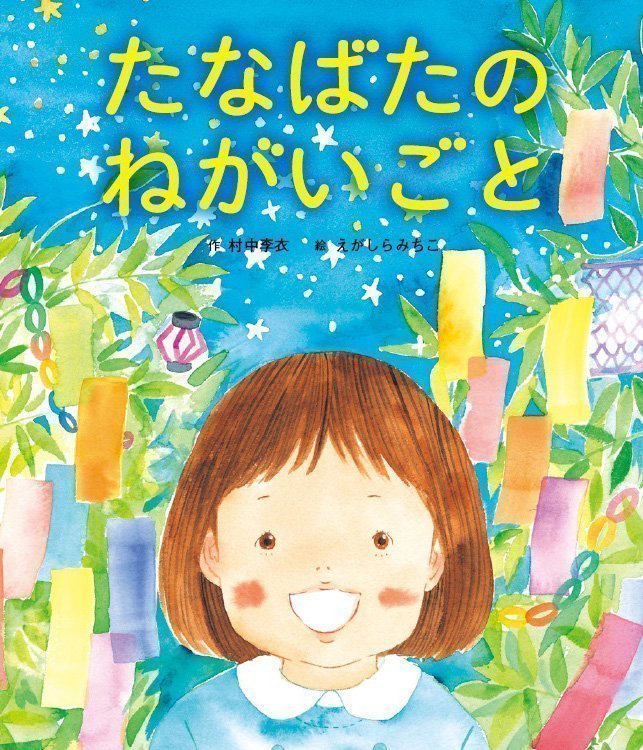 絵本「たなばたのねがいごと」の表紙（詳細確認用）（中サイズ）