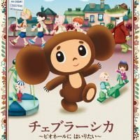 絵本「チェブラーシカ ～ピオネールにはいりたい～」の表紙（サムネイル）