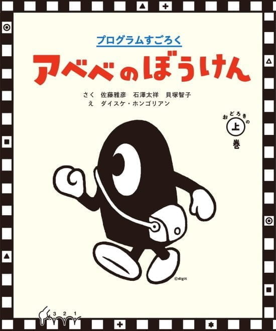 絵本「プログラムすごろく アベベのぼうけん おどろきの上巻」の表紙（全体把握用）（中サイズ）