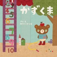 絵本「かずくま」の表紙（サムネイル）