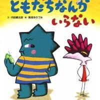 絵本「ともだちなんかいらない」の表紙（サムネイル）