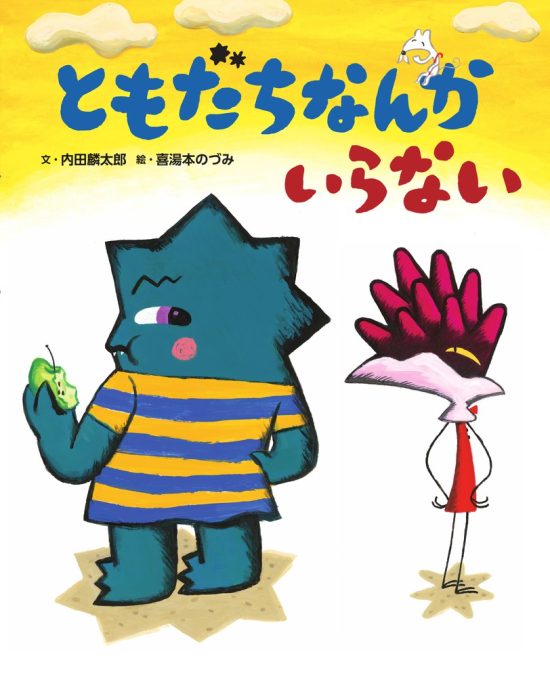 絵本「ともだちなんかいらない」の表紙（全体把握用）（中サイズ）