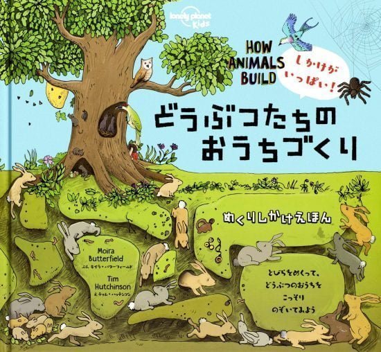 絵本「どうぶつたちのおうちづくり」の表紙（中サイズ）