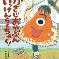 絵本「かさじおやぶん いっけんらくちゃく！」の表紙（サムネイル）