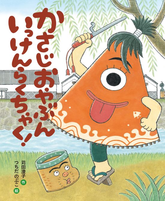 絵本「かさじおやぶん いっけんらくちゃく！」の表紙（全体把握用）（中サイズ）