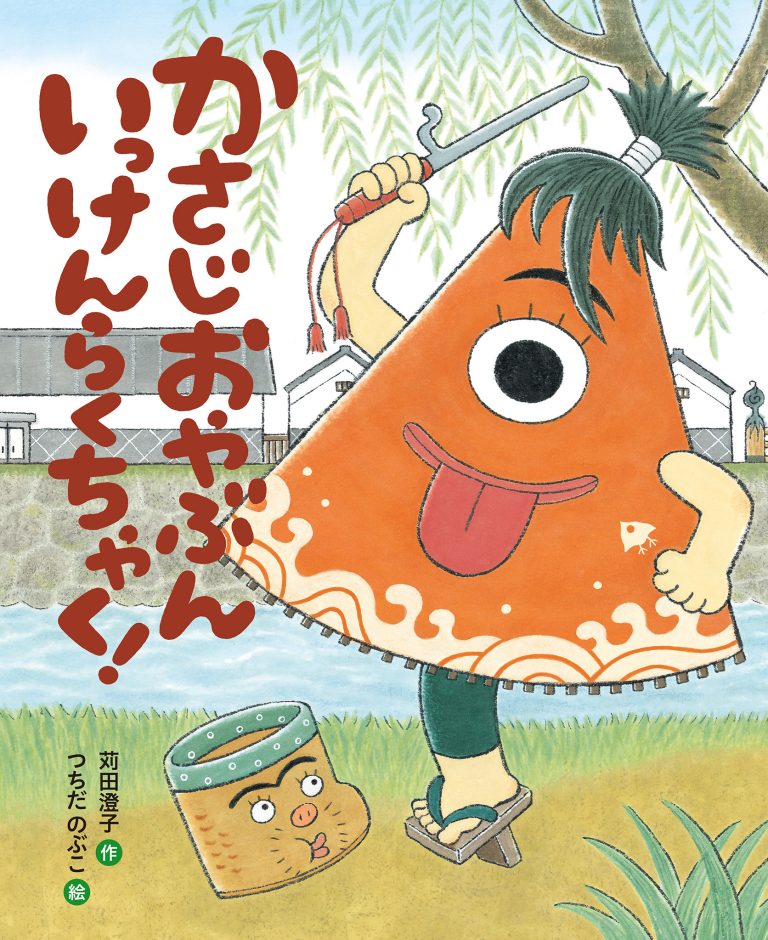 絵本「かさじおやぶん いっけんらくちゃく！」の表紙（詳細確認用）（中サイズ）