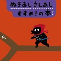 絵本「コんガらガっち ぬきあしさしあし すすめ！の本」の表紙（サムネイル）