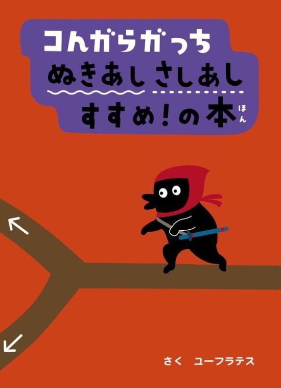 絵本「コんガらガっち ぬきあしさしあし すすめ！の本」の表紙（全体把握用）（中サイズ）