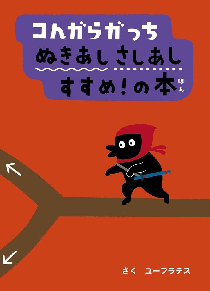 絵本「コんガらガっち ぬきあしさしあし すすめ！の本」の表紙（詳細確認用）（中サイズ）