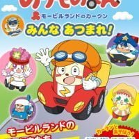 絵本「のりものまん みんなあつまれ！」の表紙（サムネイル）