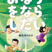 絵本「おならをならしたい」の表紙（サムネイル）