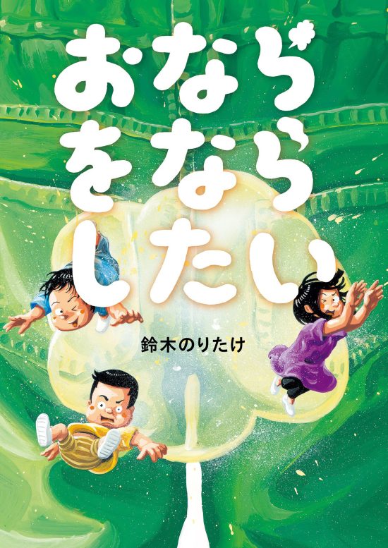 絵本「おならをならしたい」の表紙（全体把握用）（中サイズ）