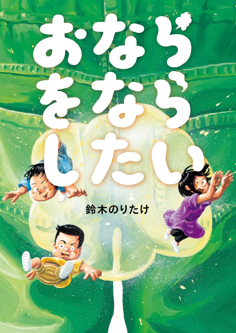 絵本「おならをならしたい」の表紙（詳細確認用）（中サイズ）