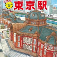 絵本「たんけん絵本 東京駅」の表紙（サムネイル）