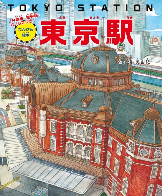 絵本「たんけん絵本 東京駅」の表紙（全体把握用）（中サイズ）