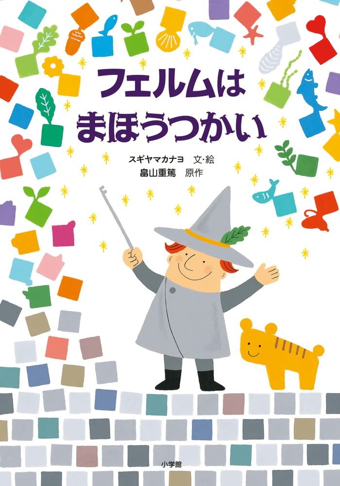 絵本「フェルムはまほうつかい」の表紙（詳細確認用）（中サイズ）