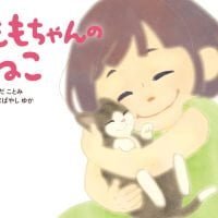 絵本「ももちゃんのねこ」の表紙（サムネイル）