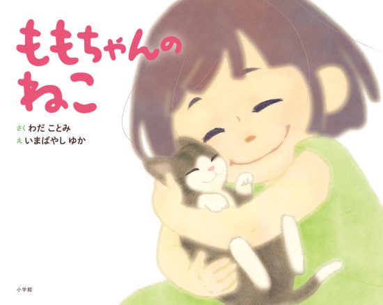 絵本「ももちゃんのねこ」の表紙（中サイズ）