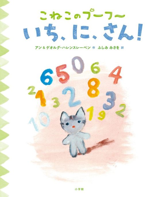 絵本「こねこのプーフー １ いち、に、さん！」の表紙（全体把握用）（中サイズ）