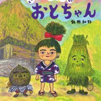 絵本「ざしきわらしのおとちゃん」の表紙（サムネイル）