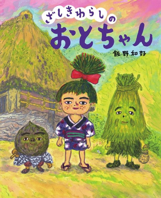 絵本「ざしきわらしのおとちゃん」の表紙（全体把握用）（中サイズ）