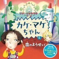 絵本「カケ・マケちゃんと歯のようせい」の表紙（サムネイル）