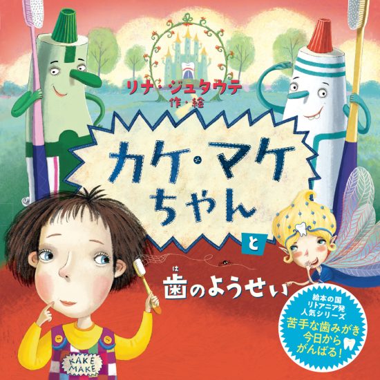 絵本「カケ・マケちゃんと歯のようせい」の表紙（全体把握用）（中サイズ）