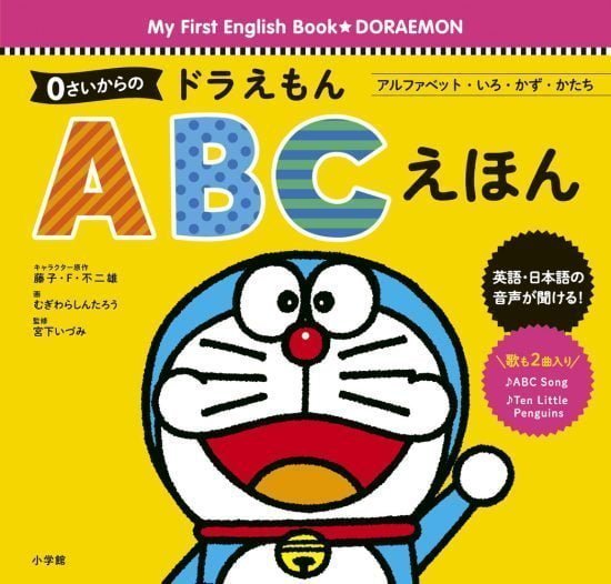 絵本「０さいからの ドラえもん ＡＢＣえほん」の表紙（全体把握用）（中サイズ）