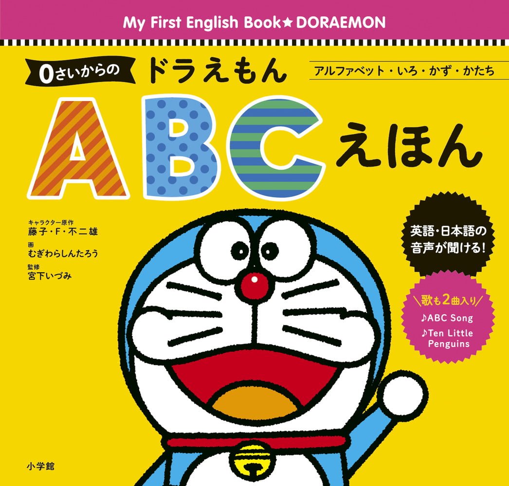 絵本 0さいからの ドラえもん Abcえほん の内容紹介 あらすじ 藤子 F 不二雄 絵本屋ピクトブック