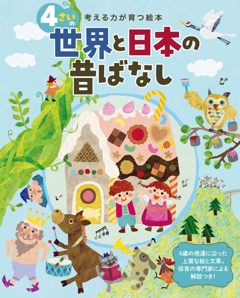 絵本「４さいの世界と日本の昔ばなし」の表紙（詳細確認用）（中サイズ）