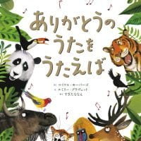 絵本「ありがとうのうたをうたえば」の表紙（サムネイル）